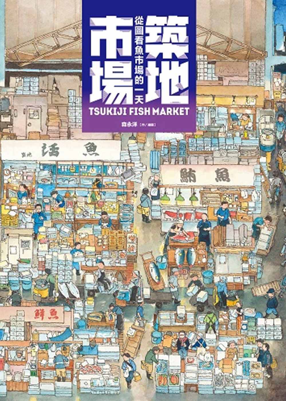 築地市場：從圖看魚市場的一天
