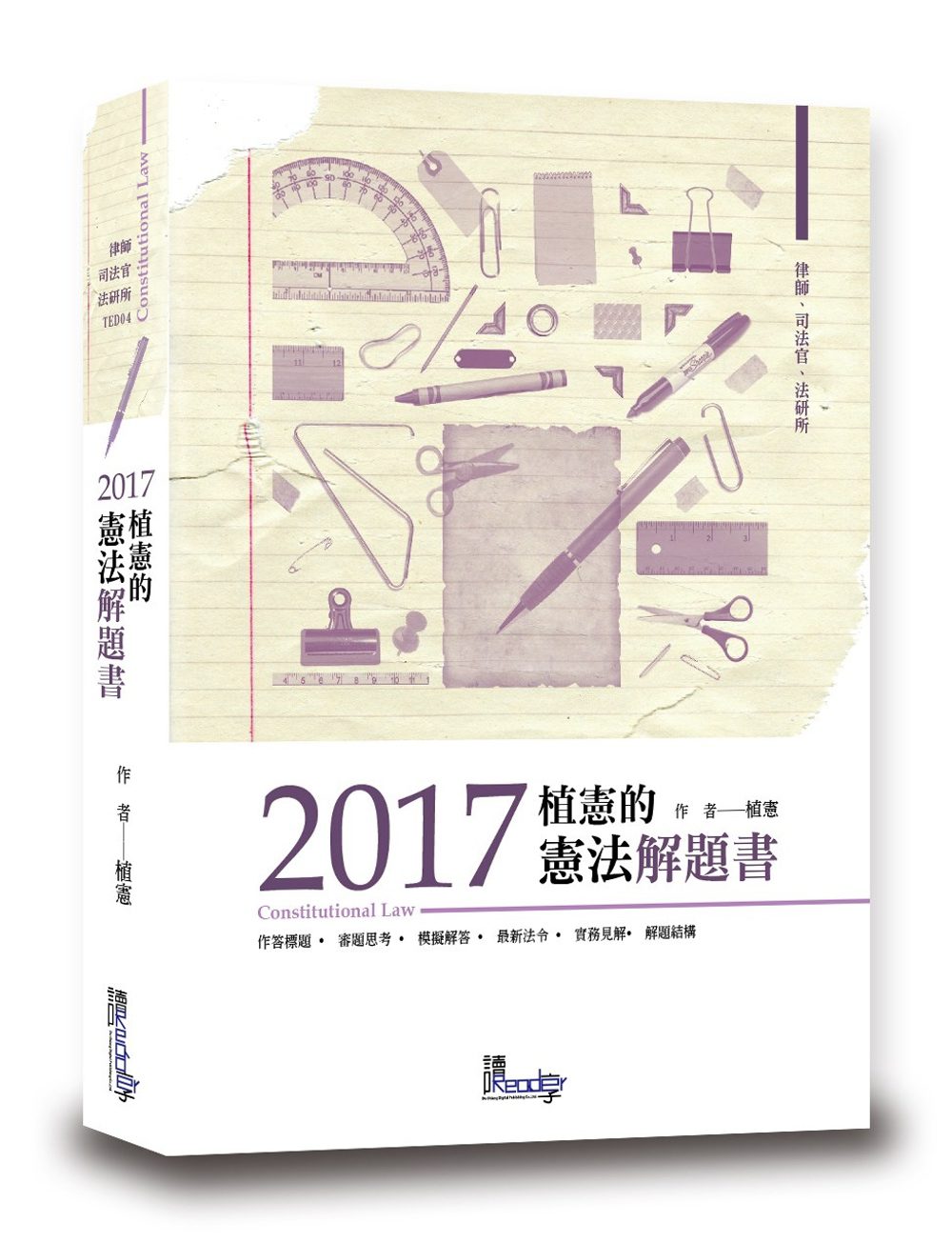 植憲的憲法解題書(5版)