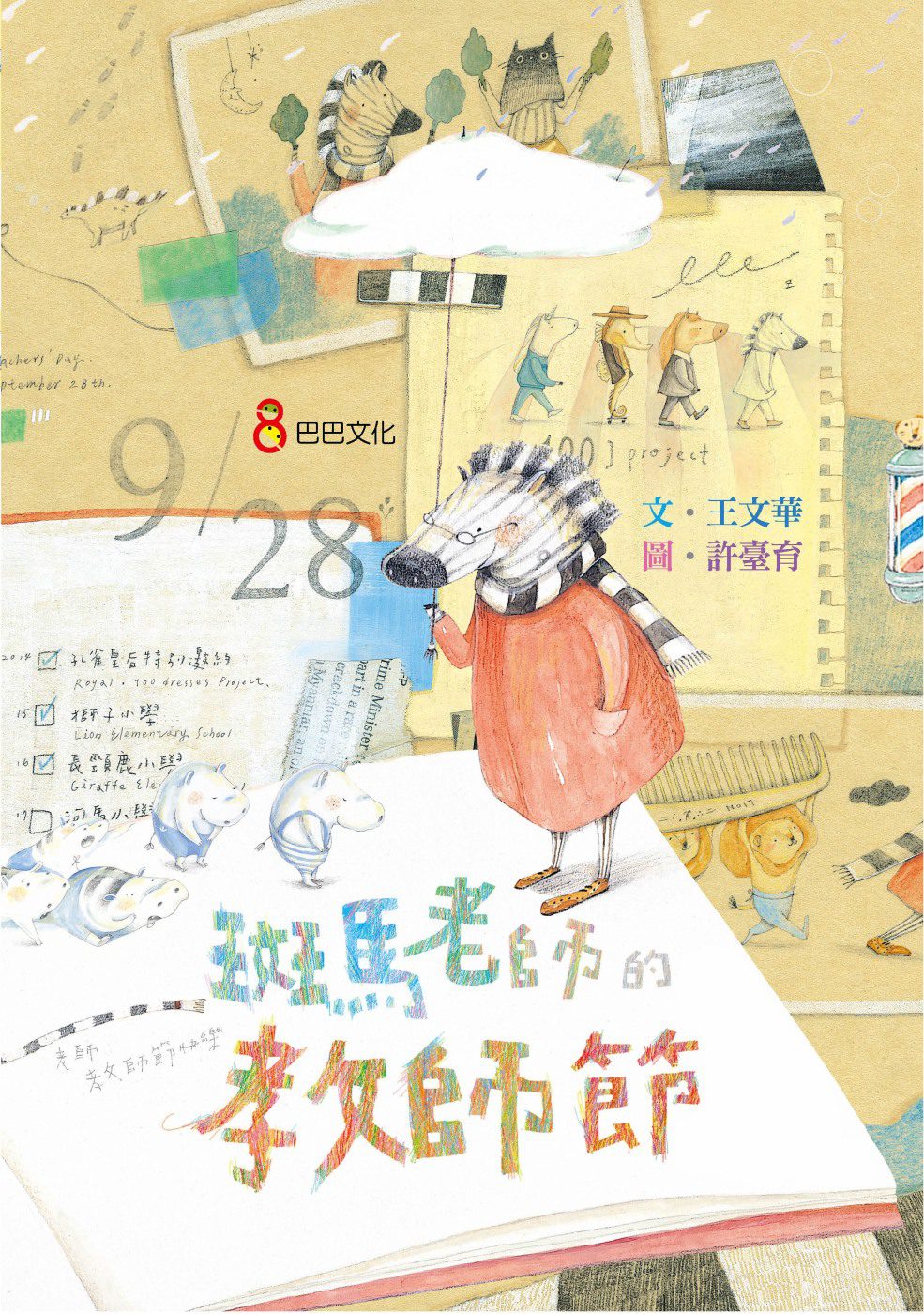 斑馬老師的教師節
