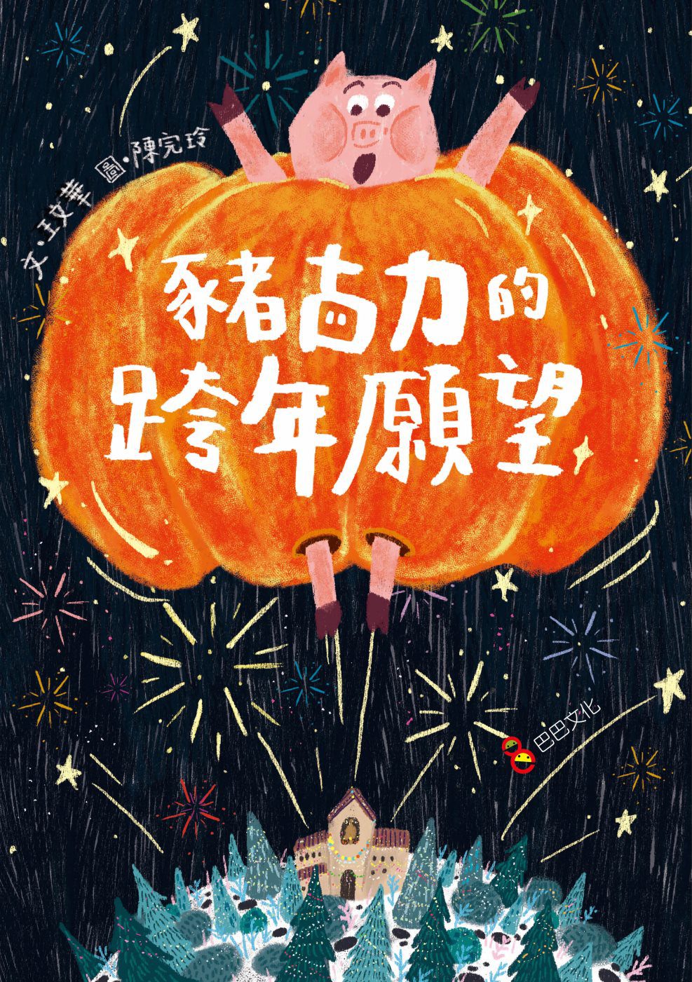豬古力的跨年願望
