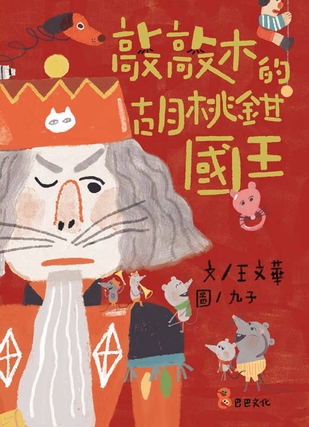 敲敲木的胡桃鉗國王