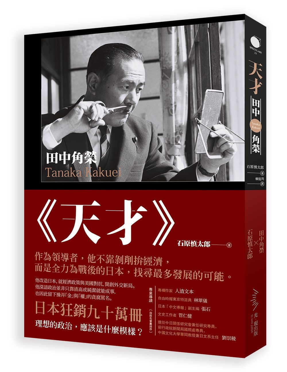 天才•田中角榮：他建設了日本，卻因為貪腐下台。二十年後，昔日政敵選擇為他平反