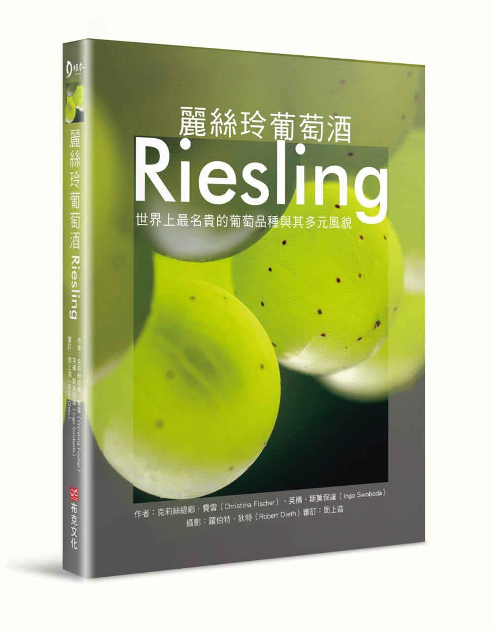 麗絲玲葡萄酒Riesling：世界上最名貴的葡萄品種與其多元風貌