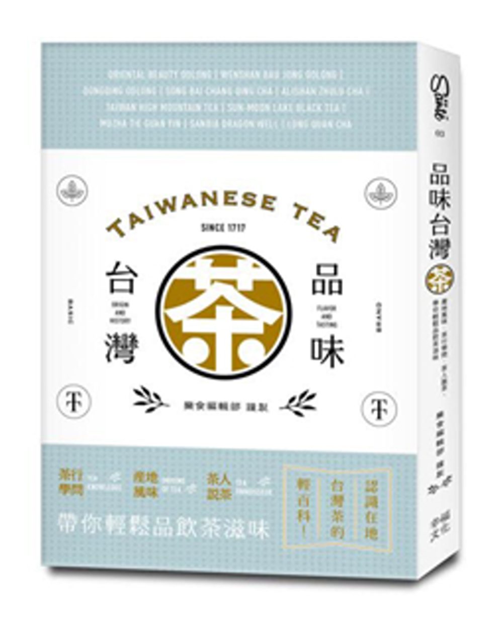 品味台灣茶：茶行學問•產地風味•茶人說茶，帶你輕鬆品飲茶滋味