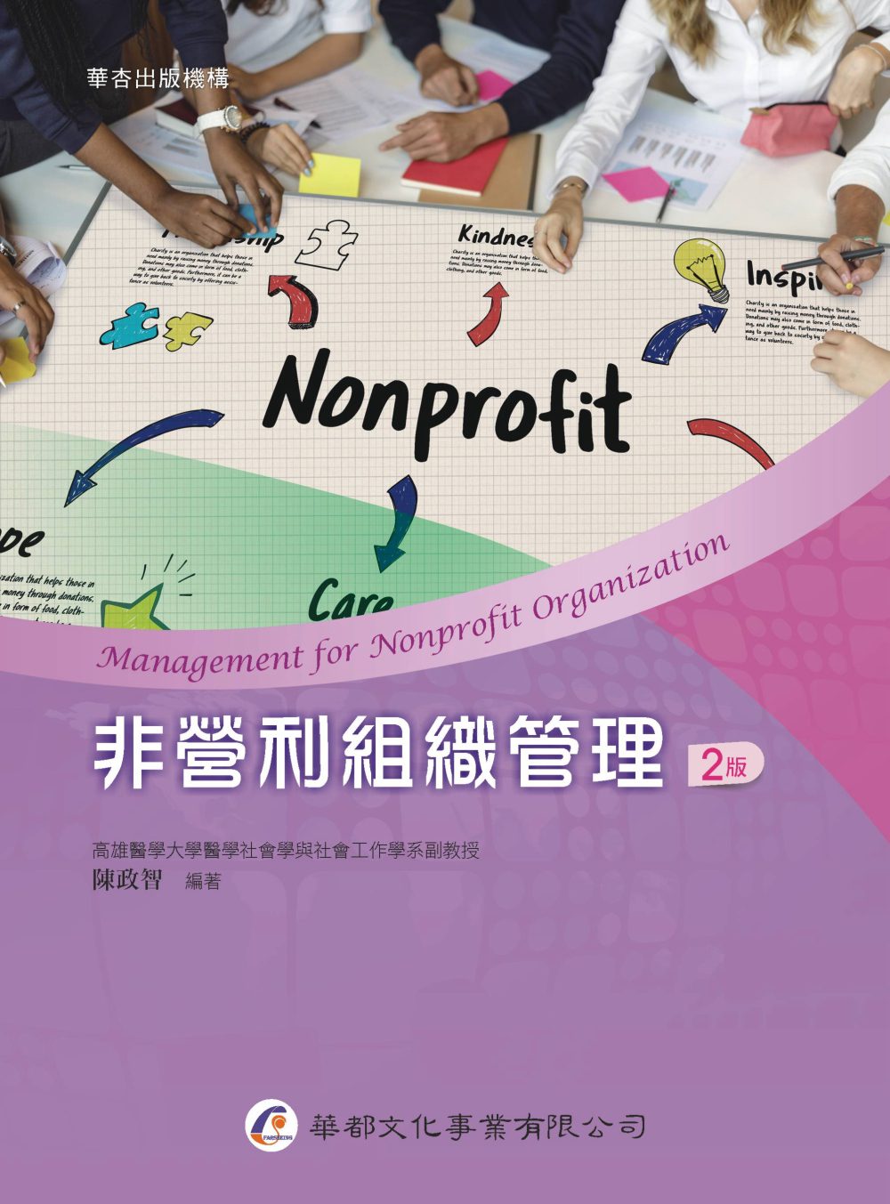 非營利組織管理（2版）