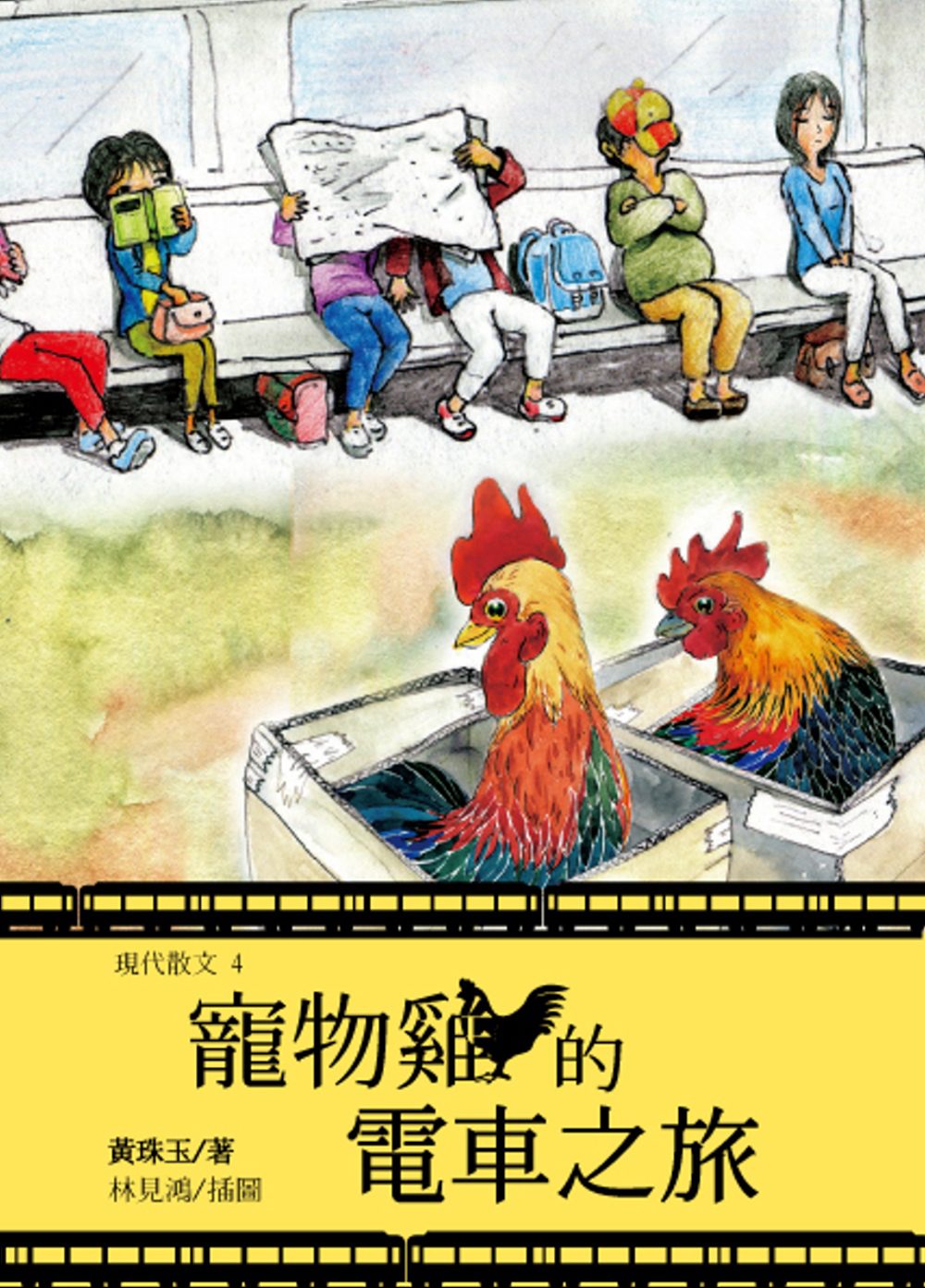 寵物雞的電車之旅