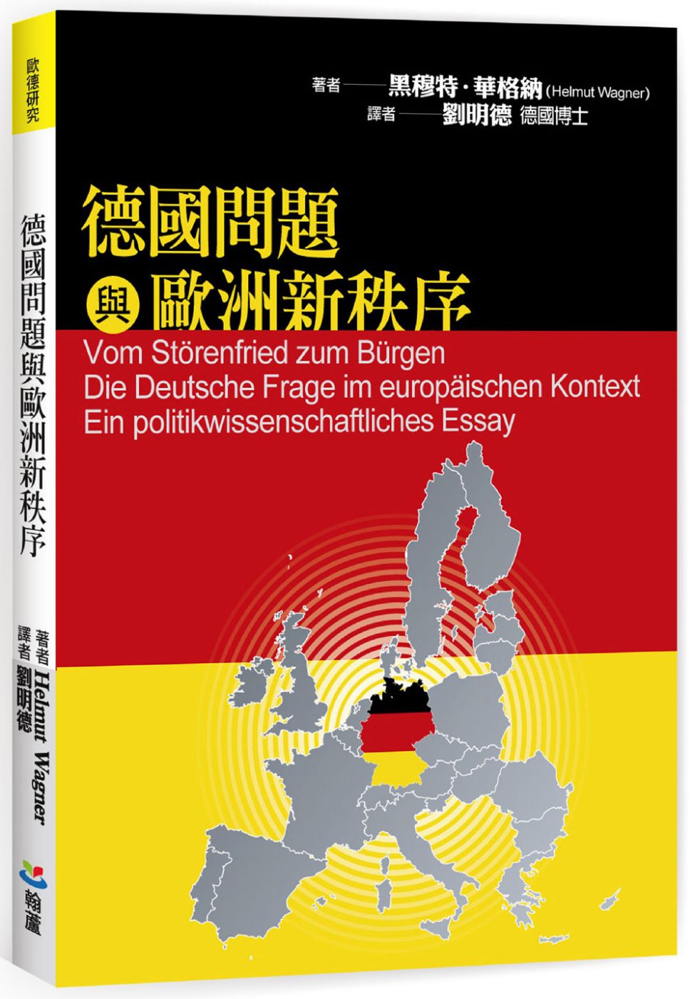 德國問題與歐洲新秩序