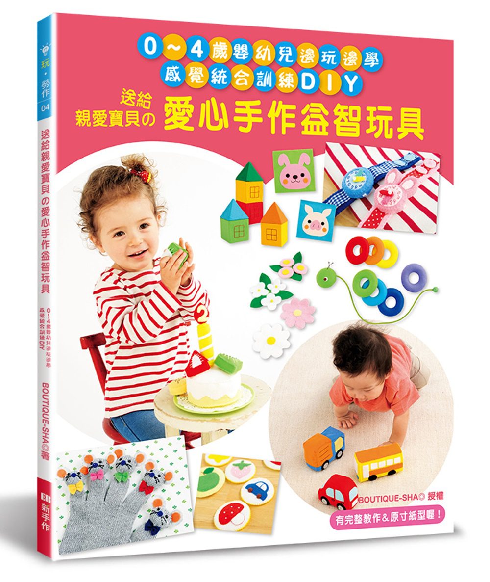 送給親愛寶貝的愛心手作益智玩具：0∼4歲嬰幼兒邊玩邊學•感覺統合訓練DIY