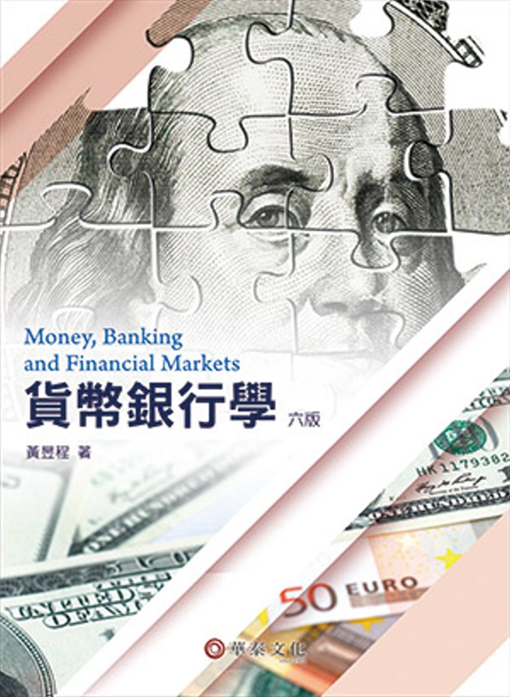 貨幣銀行學(6版)