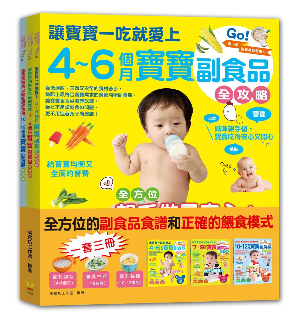 4∼12個月寶寶副食品全攻略套書(全3冊)