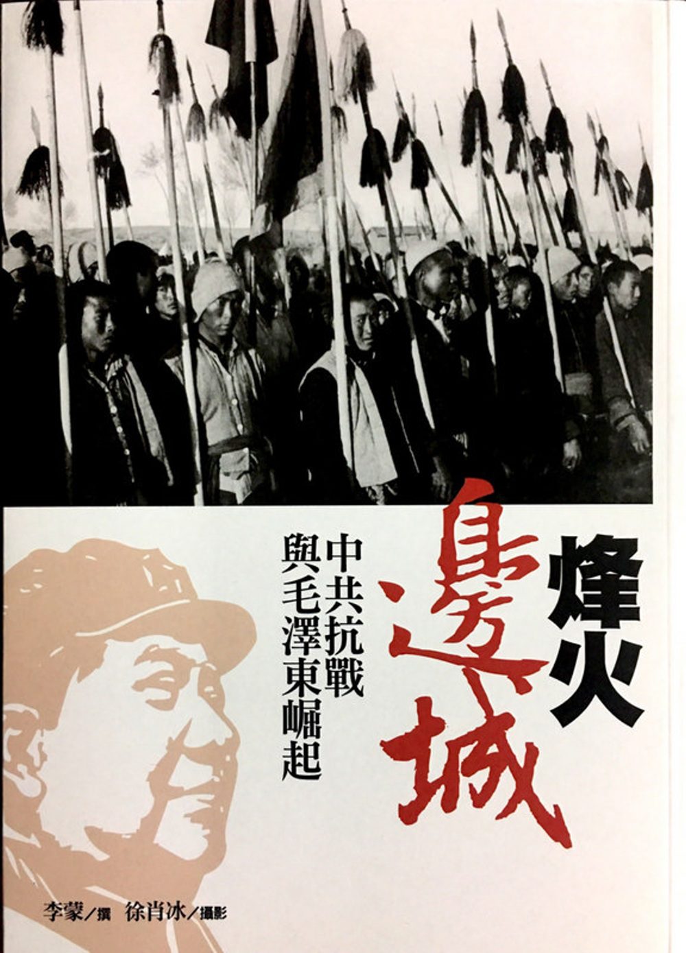 烽火邊城：中共抗戰與毛澤東崛起
