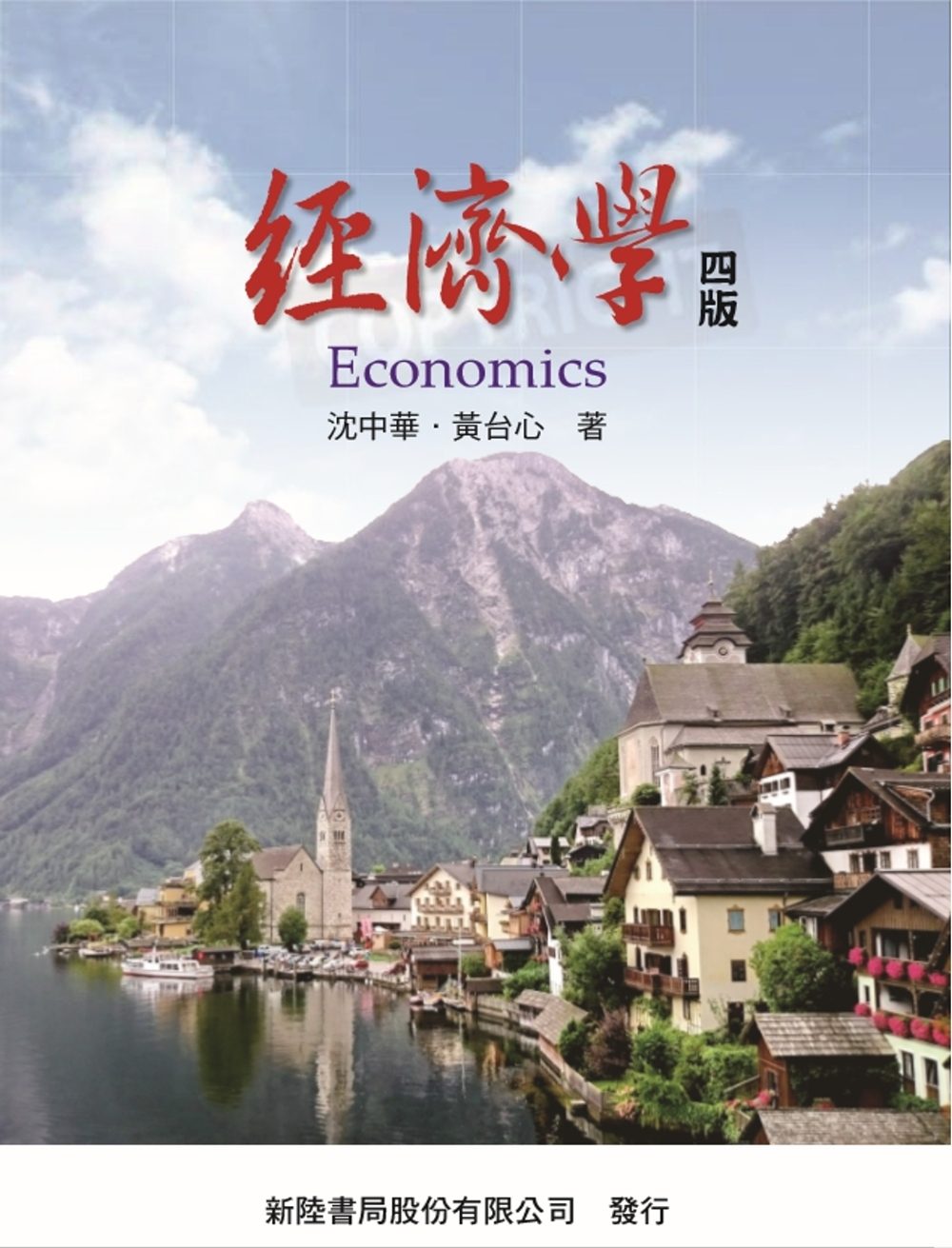經濟學(四版)