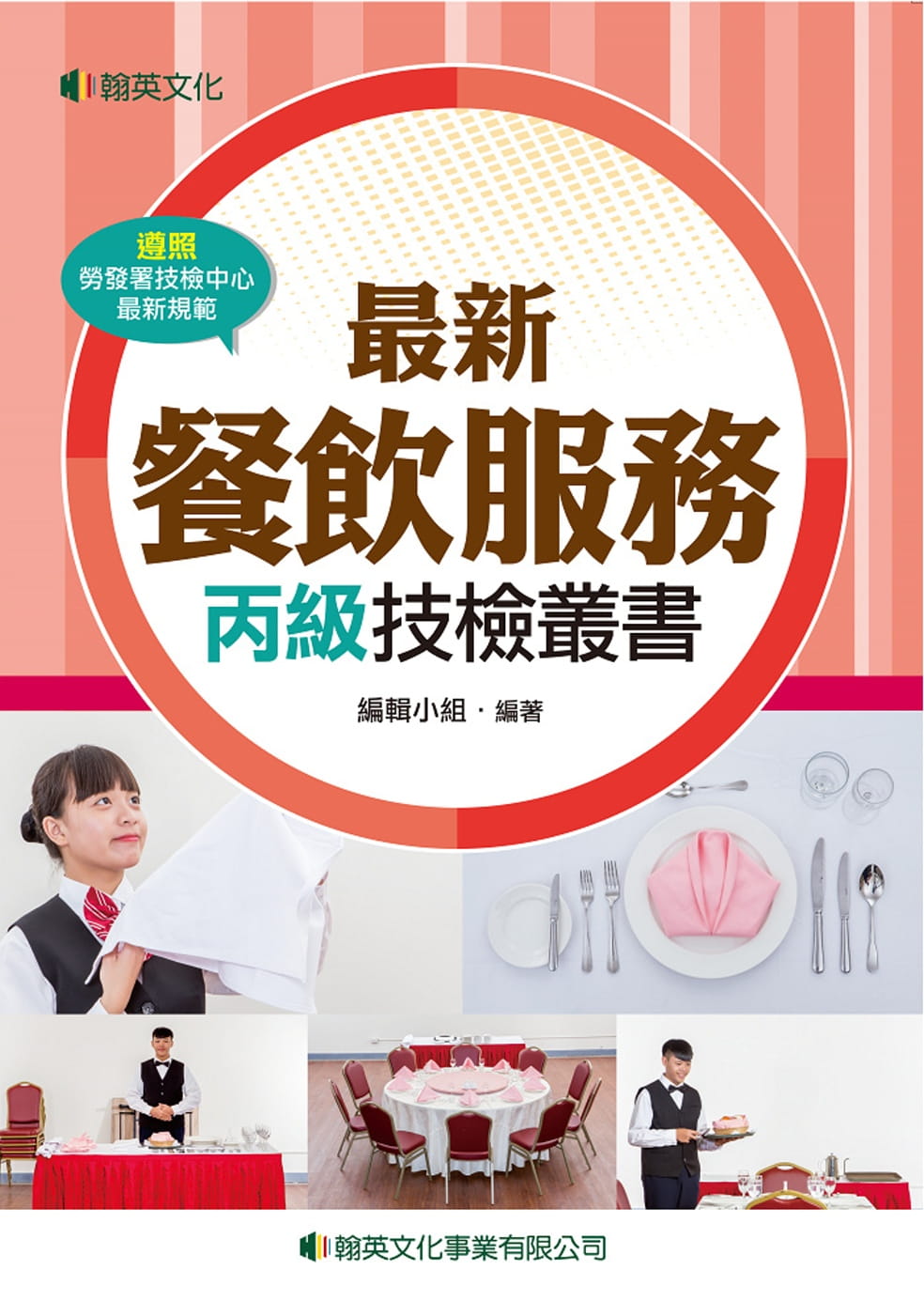 最新餐飲服務丙級技檢叢書(含共同科試題本)