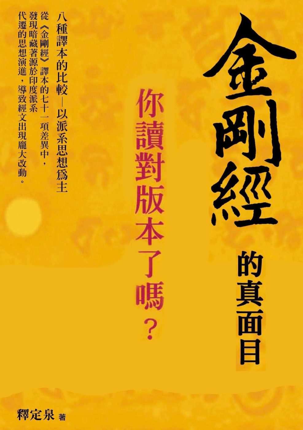 金剛經的真面目，你讀對版本了嗎？：八種譯本的比較