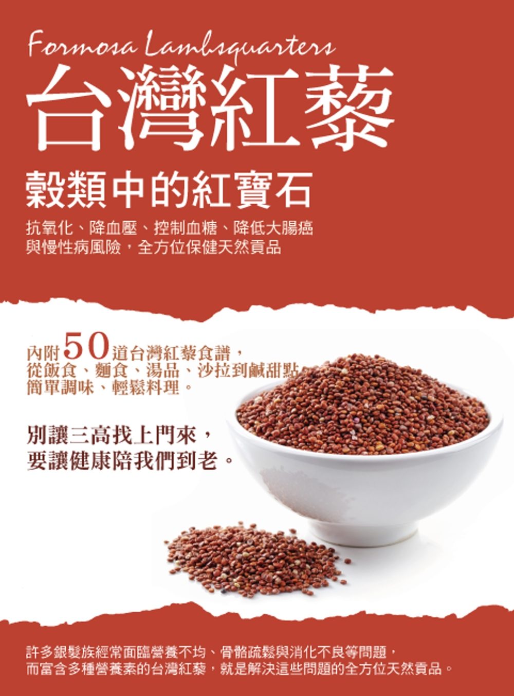 穀類中的紅寶石：台灣紅藜