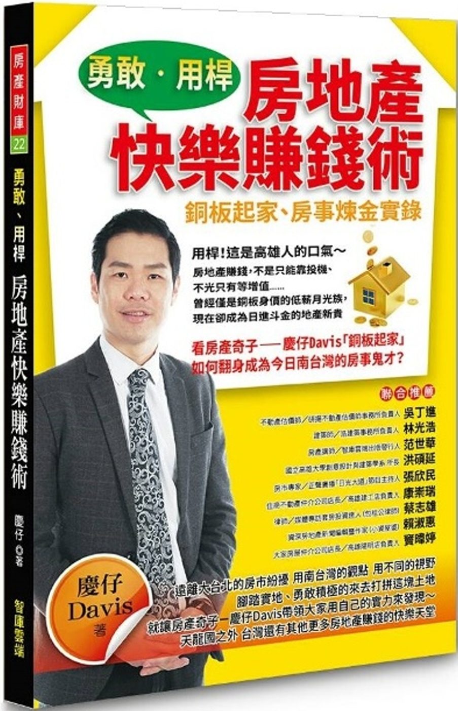 勇敢用桿-房地產快樂賺錢術: