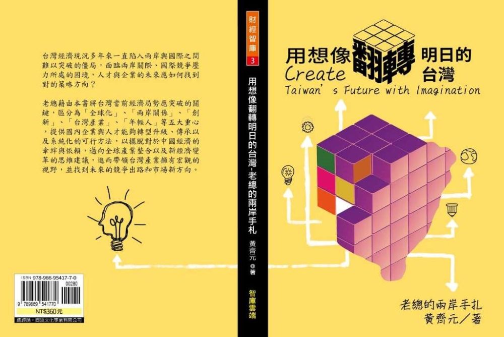 用想像翻轉明日的台灣-老總的兩岸手札