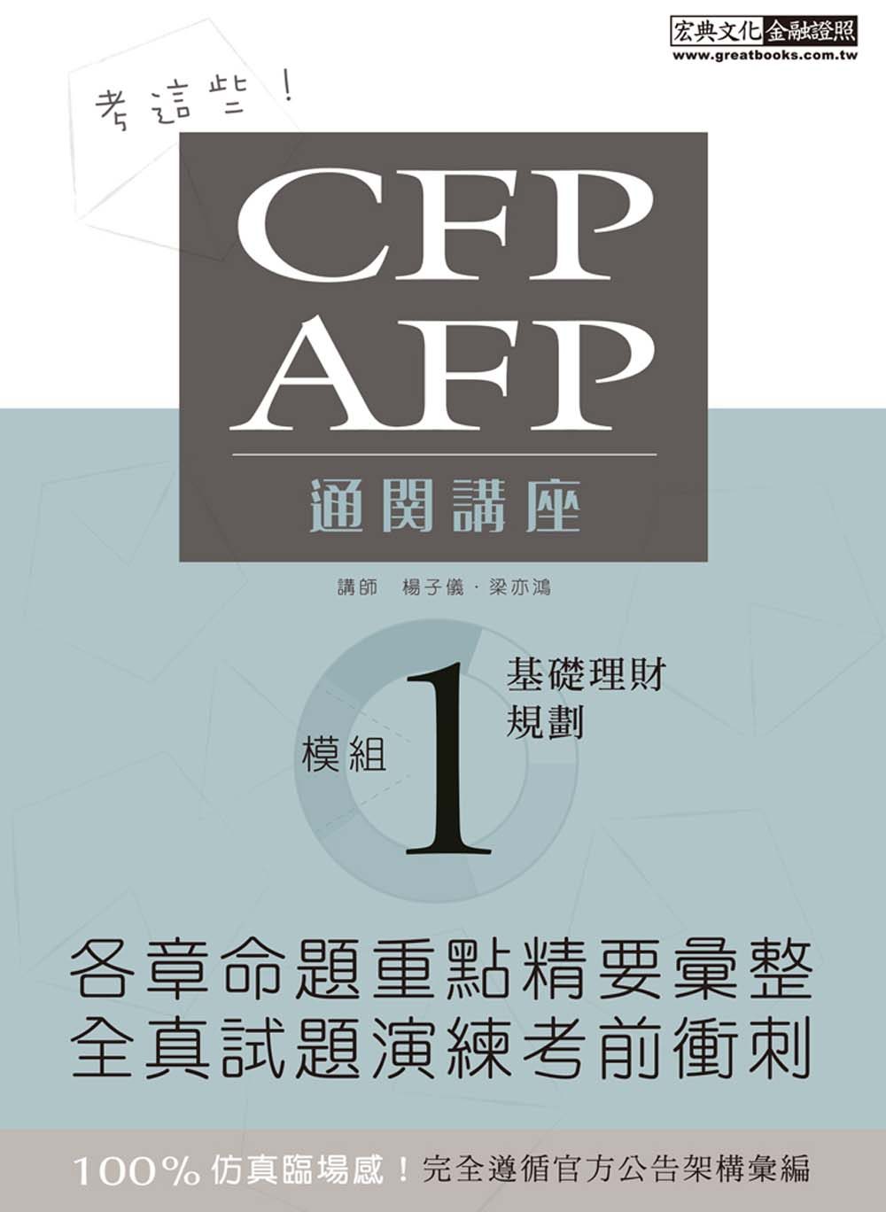 【考這些！】CFP/AFP通關講座：模組1基礎理財規劃