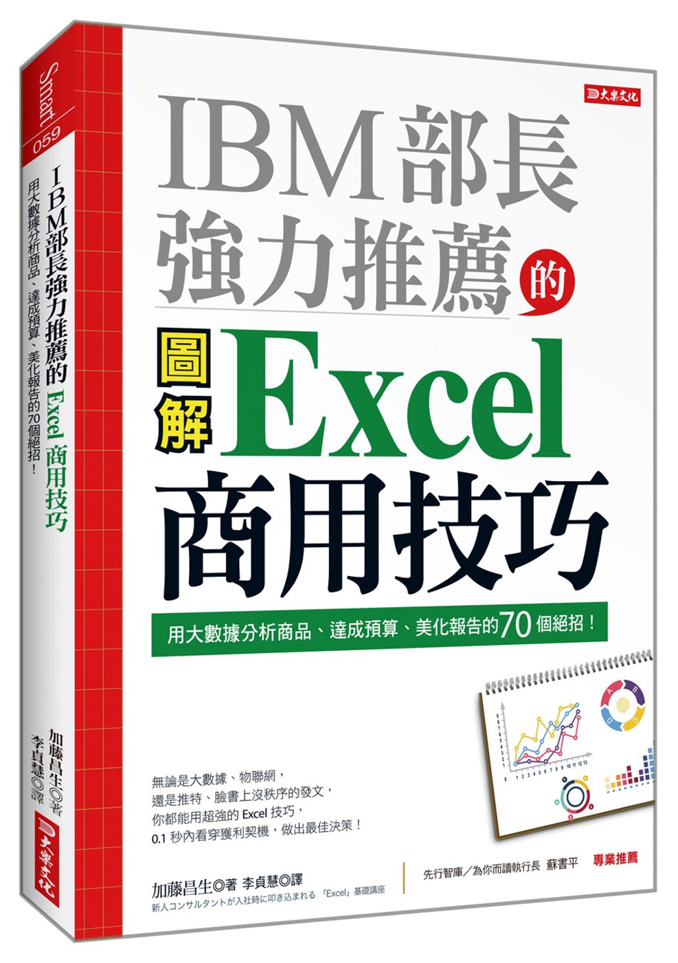 IBM部長強力推薦的Excel商用技巧：用大數據分析商品、達成預算、美化報告的70個絕招！