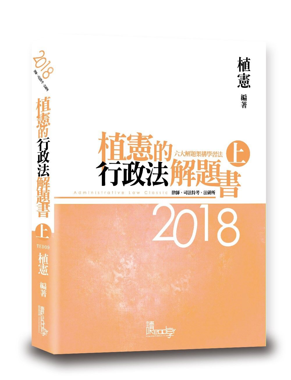 植憲的行政法解題書(上)(4版)