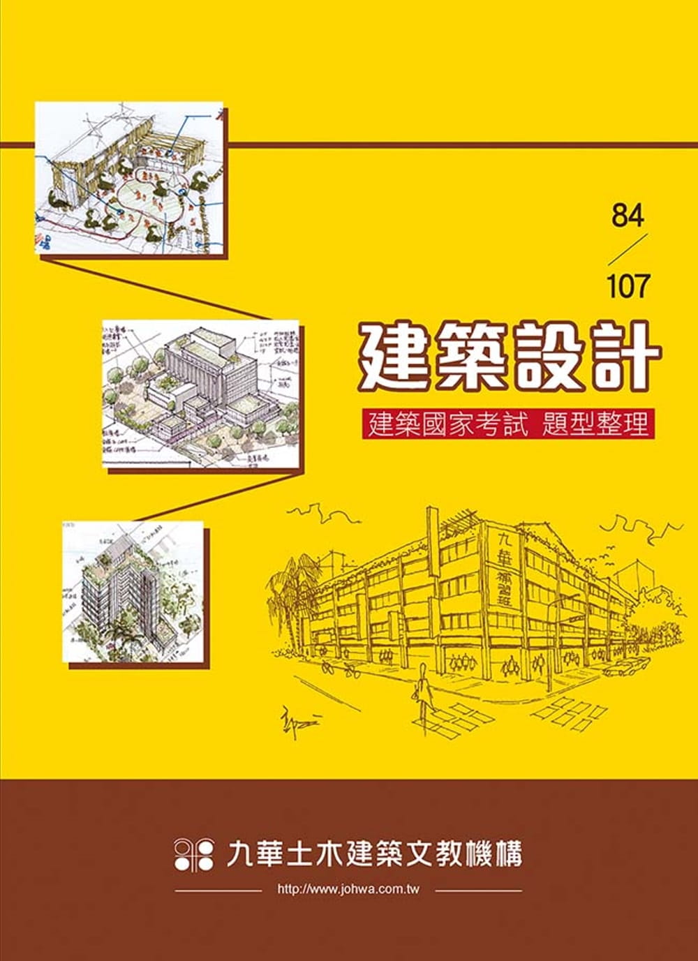 84∼107建築設計：建築國家考試題型整理