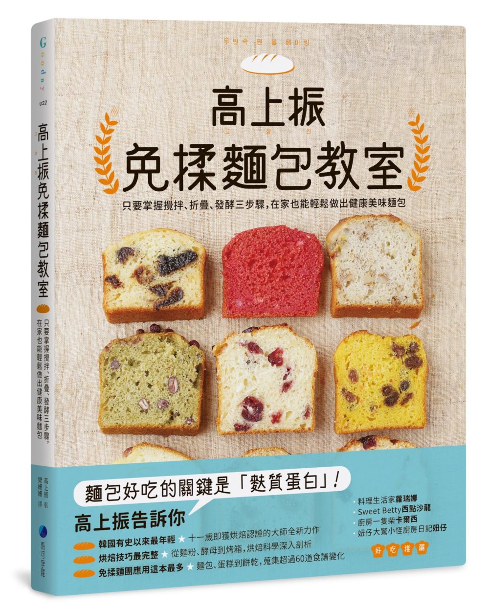 高上振免揉麵包教室：只要掌握攪拌、折疊、發酵三步驟，在家也能輕鬆做出健康美味麵包