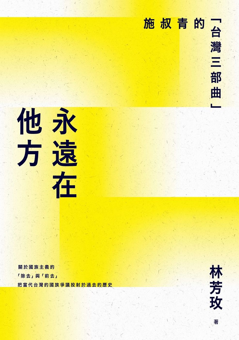 永遠在他方：施叔青的「台灣三部曲」