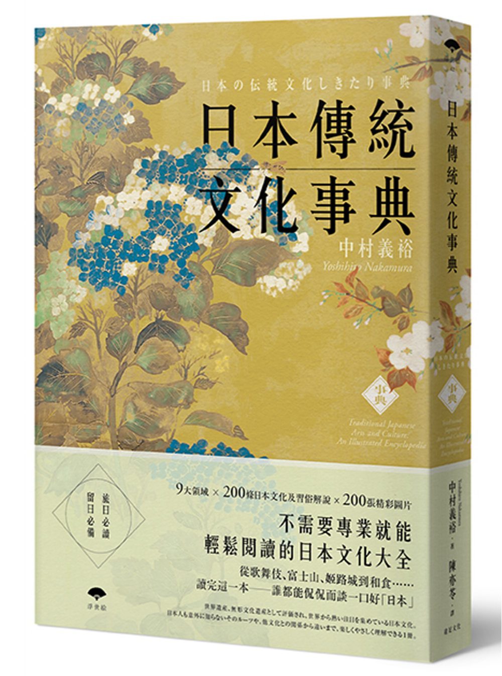 日本傳統文化事典