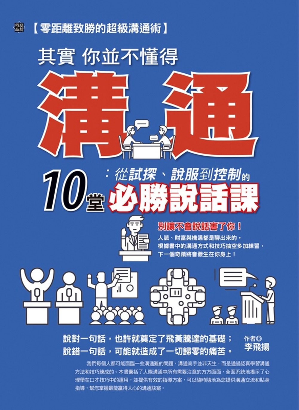 其實你並不懂得溝通：從試探、說服到控制的10堂必勝說話課