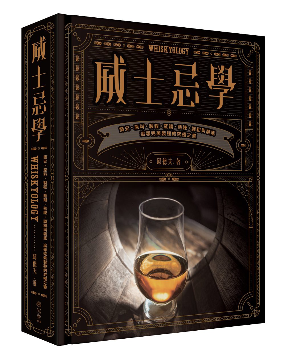 威士忌學：簡史•原料•製程•蒸餾•熟陳•調和與裝瓶，追尋完美製程的究極之書