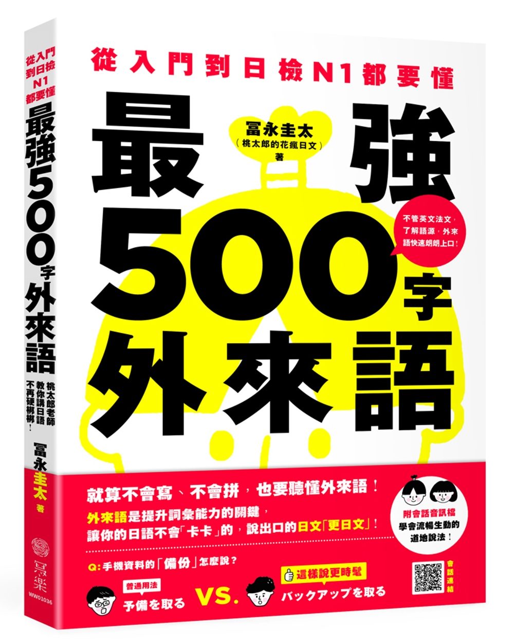 從入門到日檢N1都要懂，最強500字外來語：桃太郎老師教你說日語不再硬梆梆！