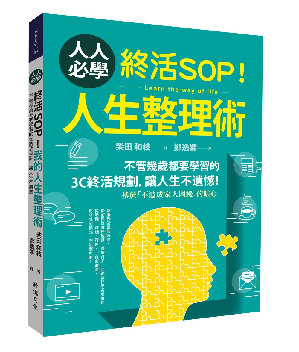 終活SOP！人人必學的人生整理術：不管幾歲都要學習的3C終活規劃，讓人生不遺憾