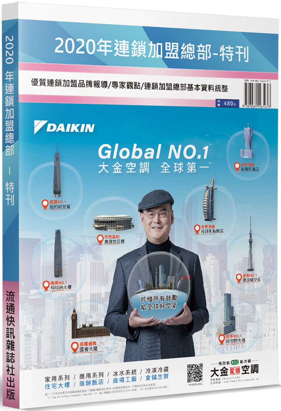 2020年連鎖加盟總部特刊