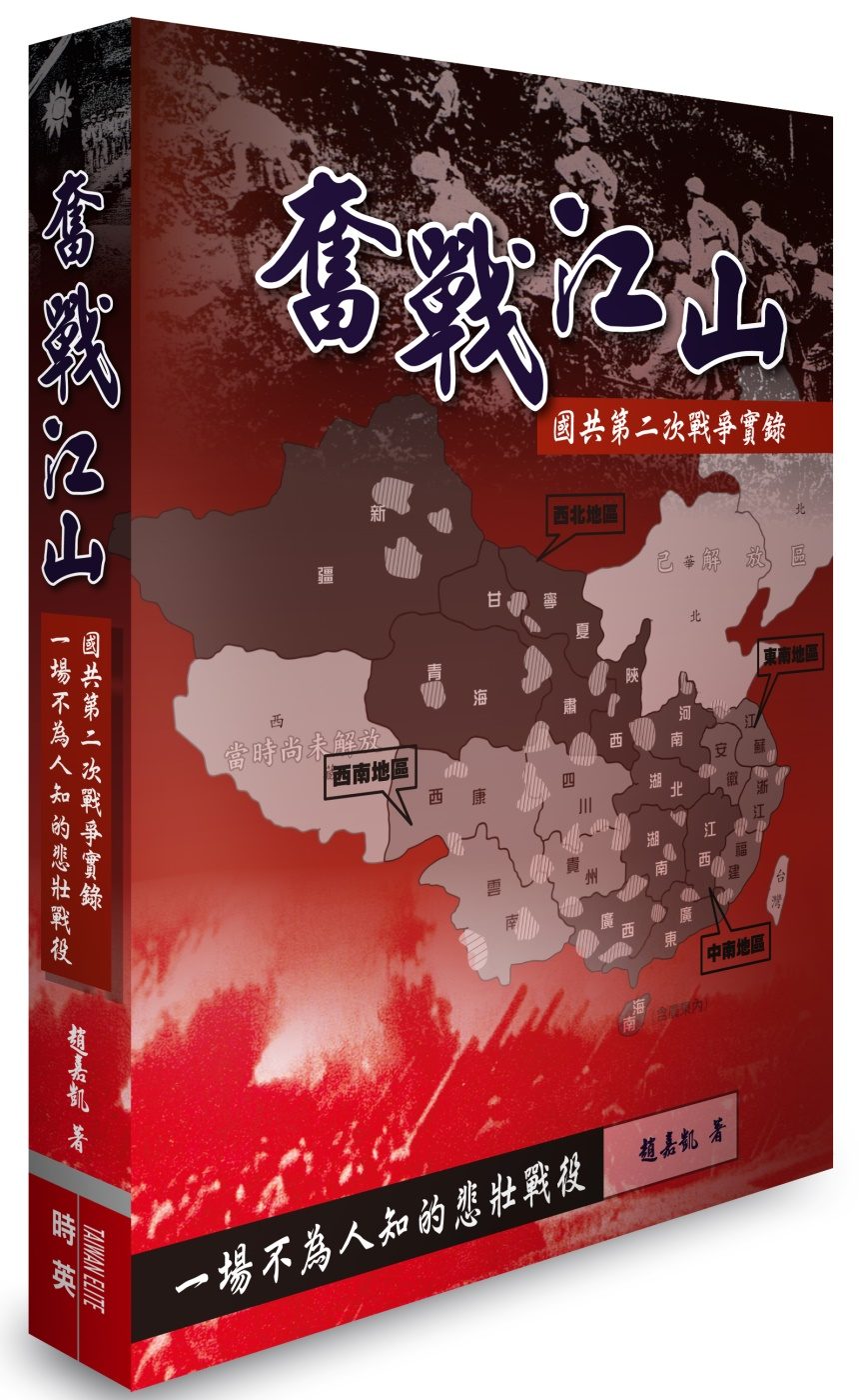 奮戰江山：國共第二次戰爭實錄
