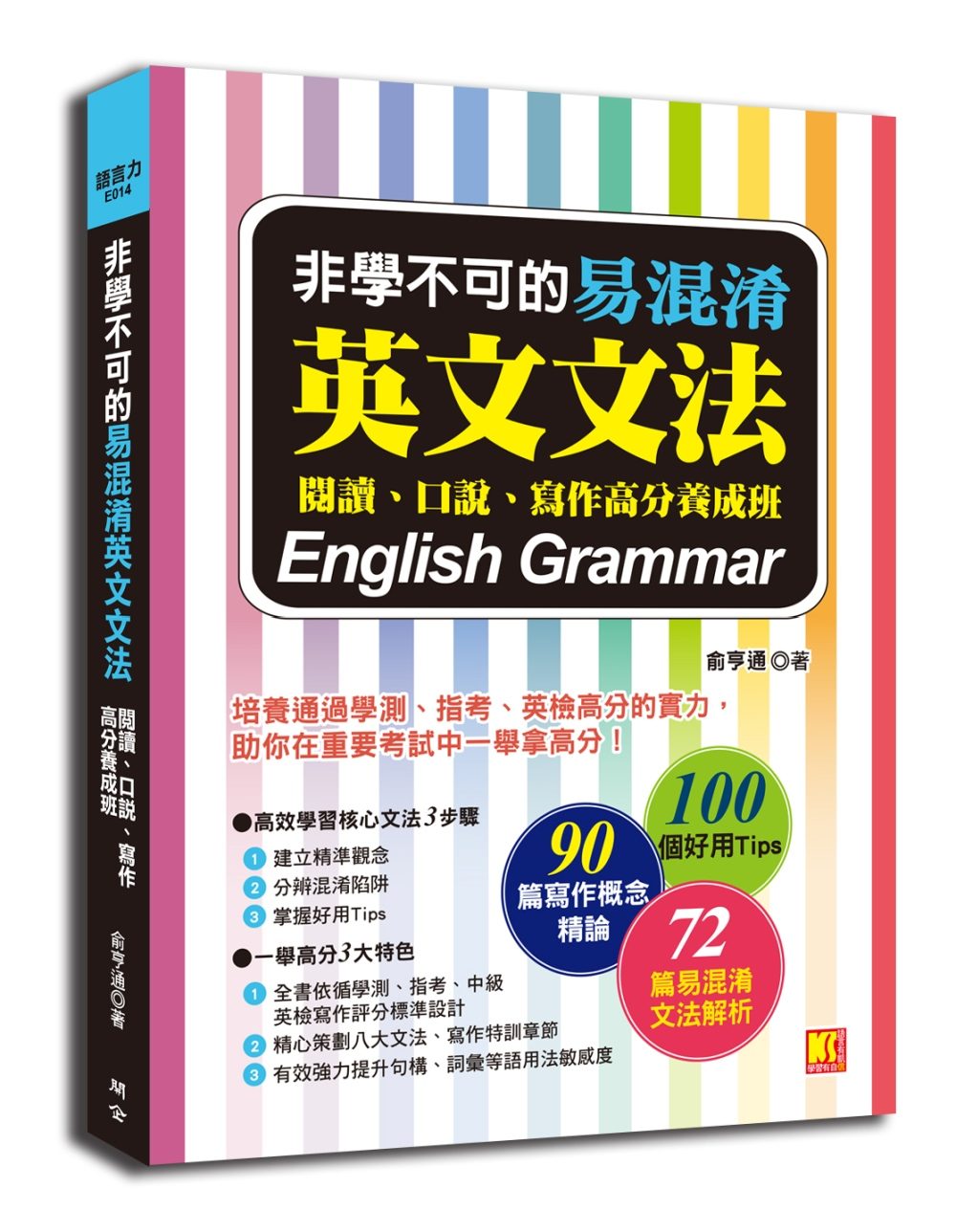 非學不可的易混淆英文文法：閱讀、口說、寫作高分養成班