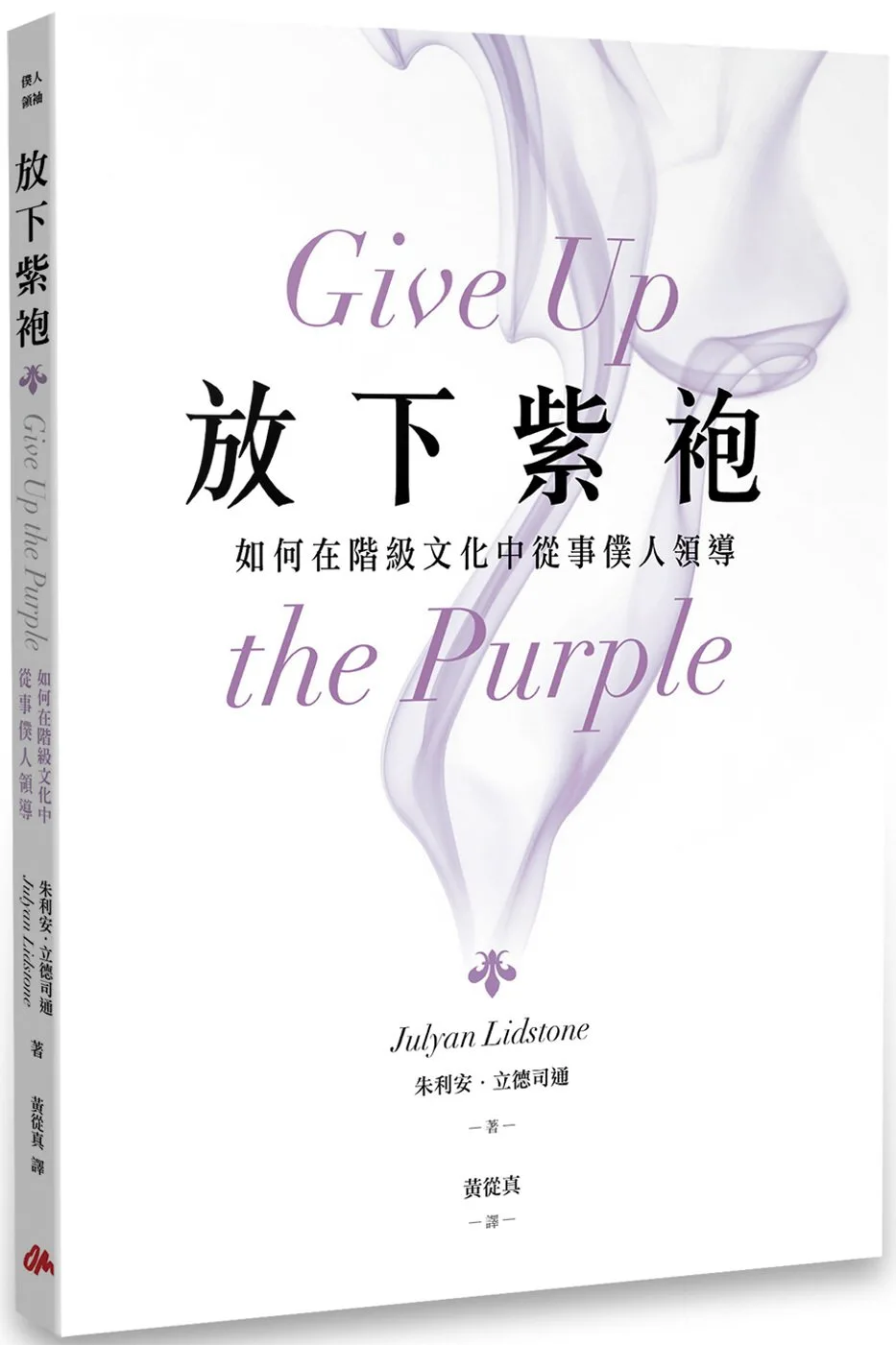 放下紫袍：如何在階級文化中從事僕人領導