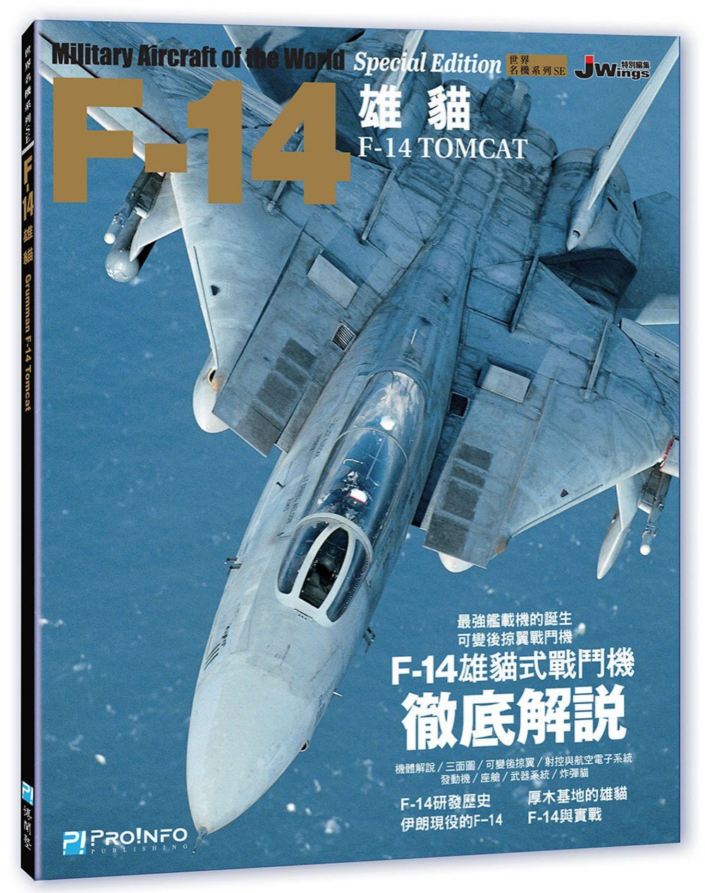 世界名機系列：F-14雄貓式戰機