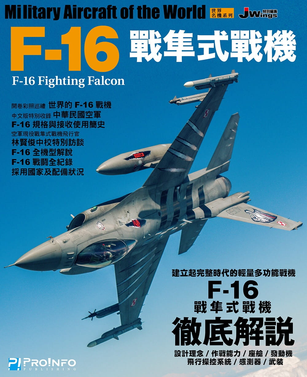 世界名機系列：F-16戰隼式戰機