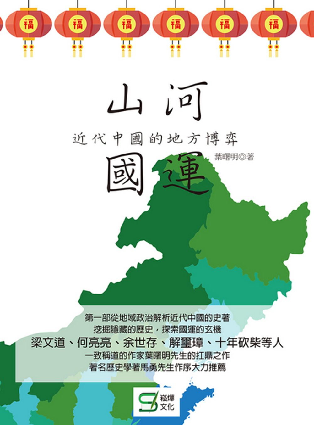 山河國運：近代中國的地方博弈