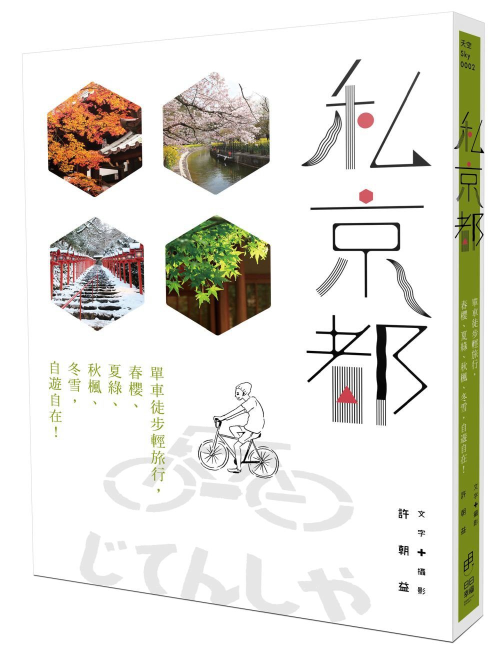 私京都：單車徒步輕旅行，春櫻、夏綠、秋楓、冬雪，自遊自在！
