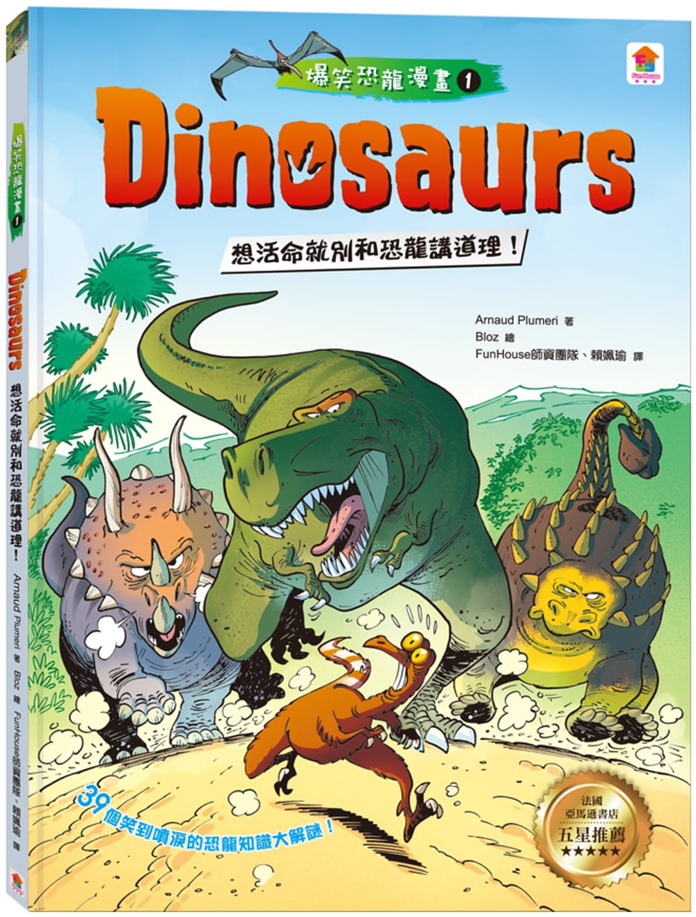 Dinosaurs爆笑恐龍漫畫1：想活命就別和恐龍講道理！