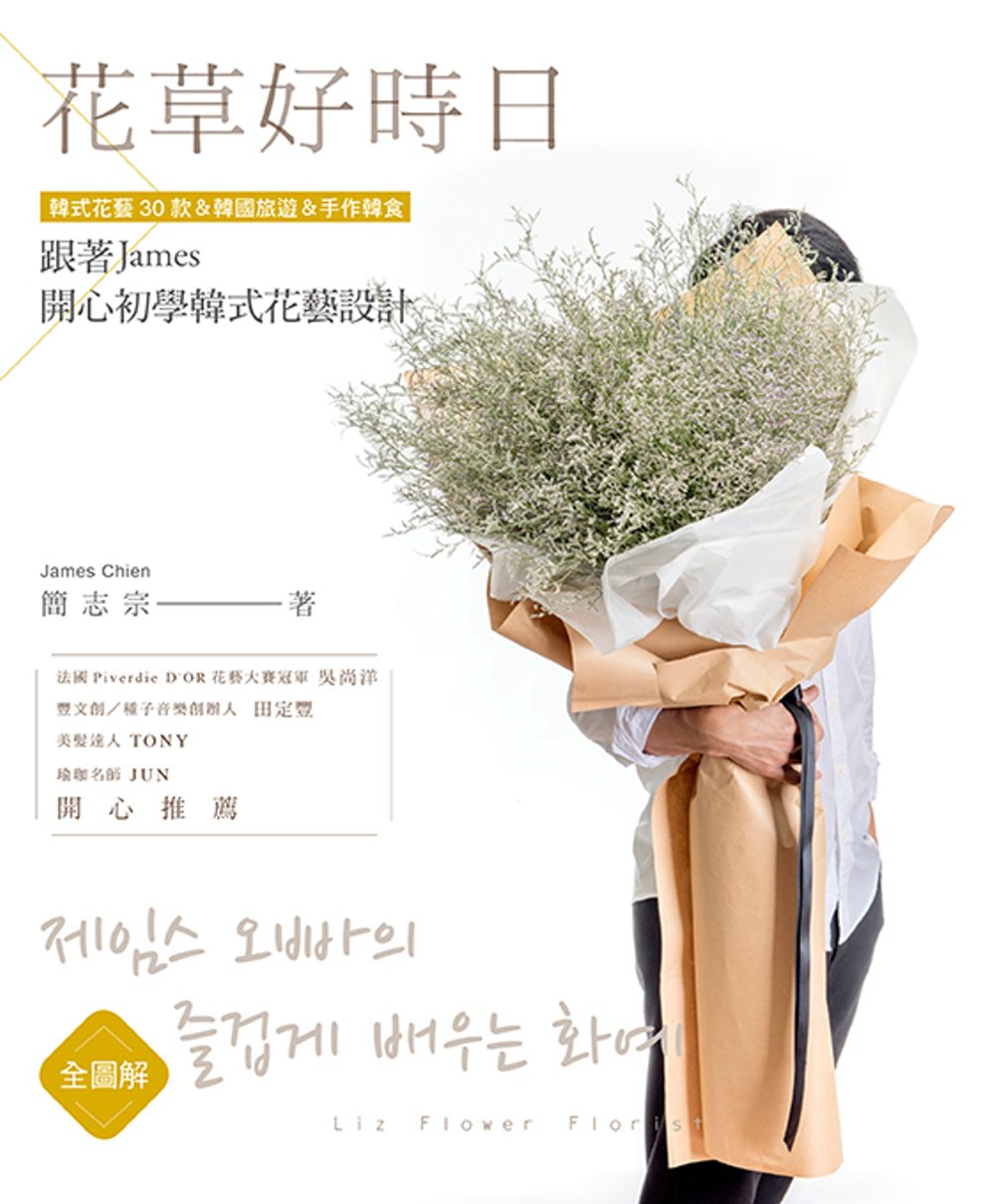 全圖解：花草好時日•跟著James開心初學韓式花藝設計