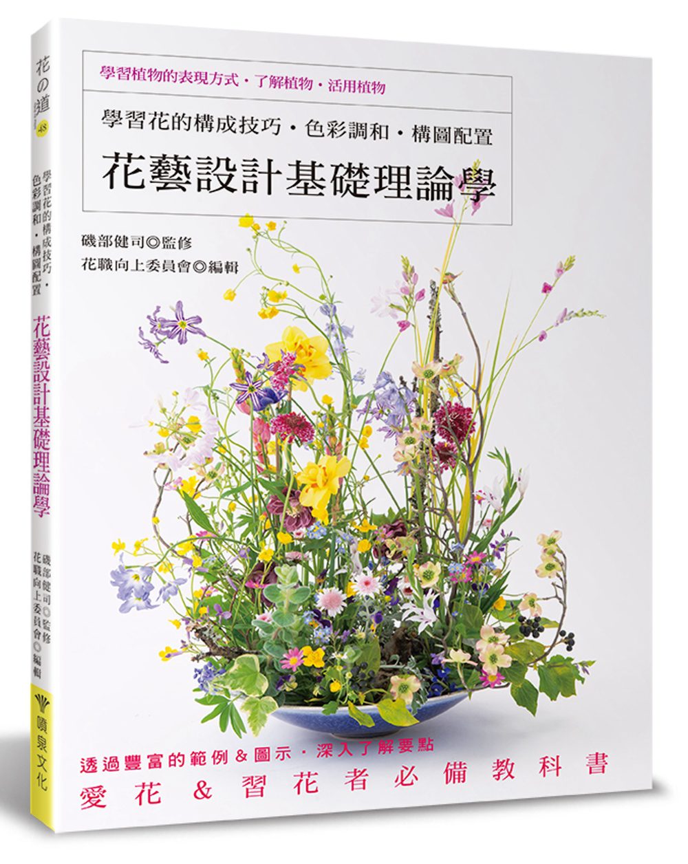 花藝設計基礎理論學：學習花的構成技巧•色彩調和•構圖配置