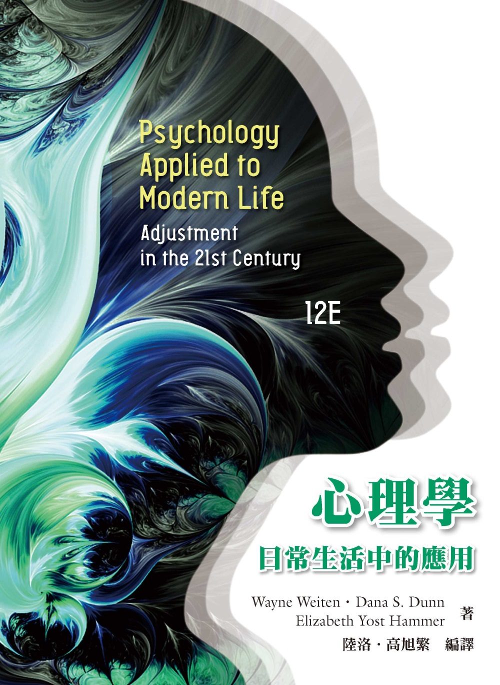 香港二樓書店> 心理學：日常生活中的應用（第12版）