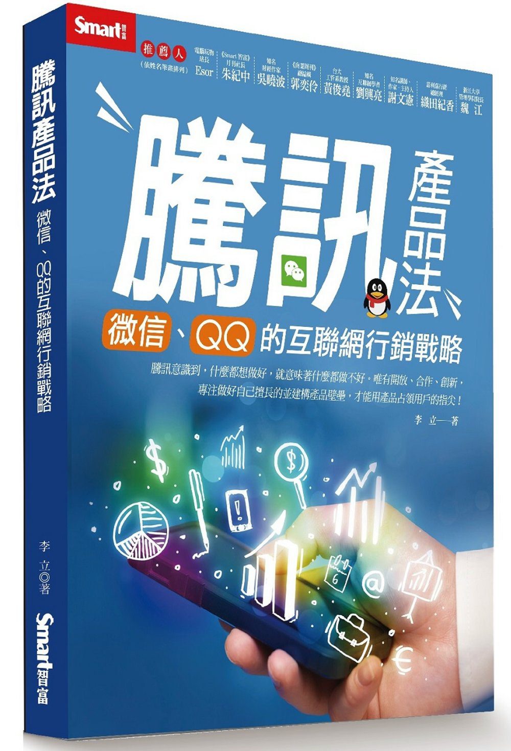 騰訊產品法：微信、QQ的互聯網行銷戰略