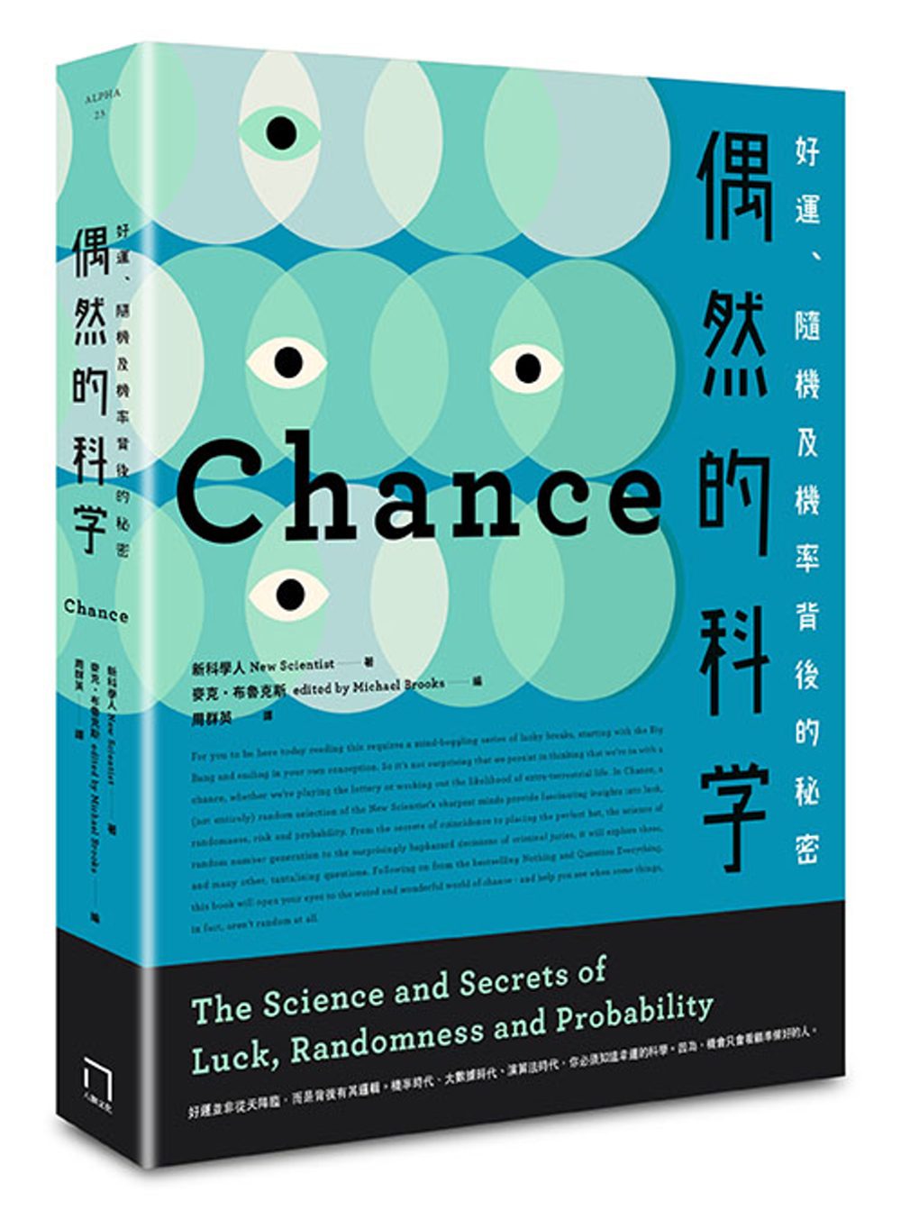 偶然的科學：好運、隨機及機率背後的秘密