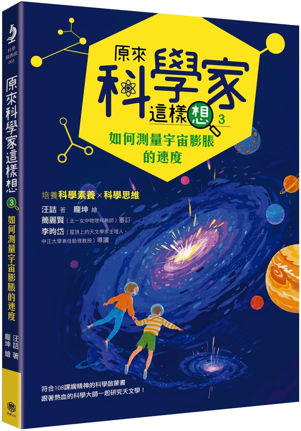原來科學家這樣想3：如何測量宇宙膨脹的速度(寫給青少年看的天文學故事、培養科學素養的最佳課外讀物)