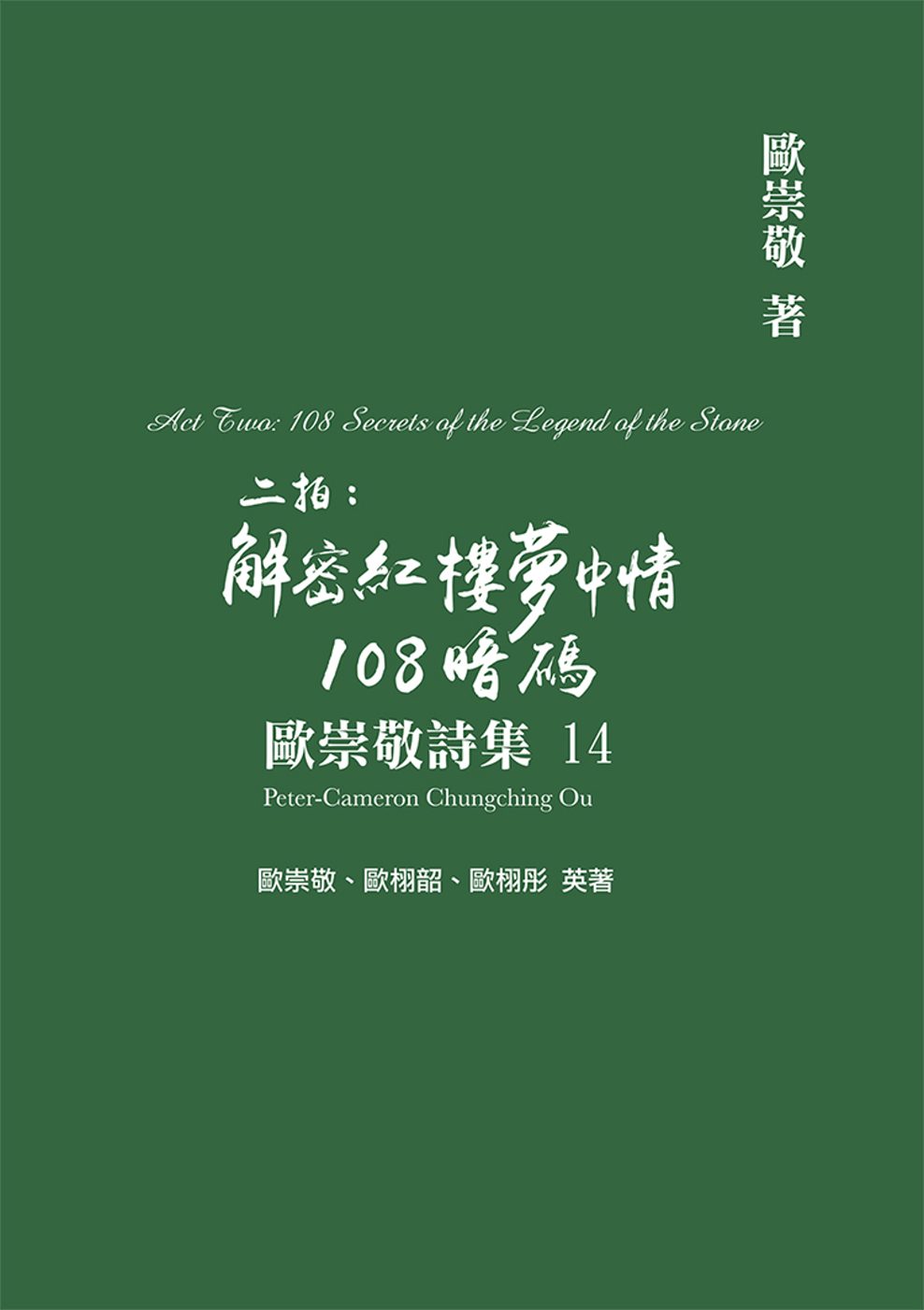 歐崇敬詩集(14)二拍：解密紅樓夢中情108暗碼