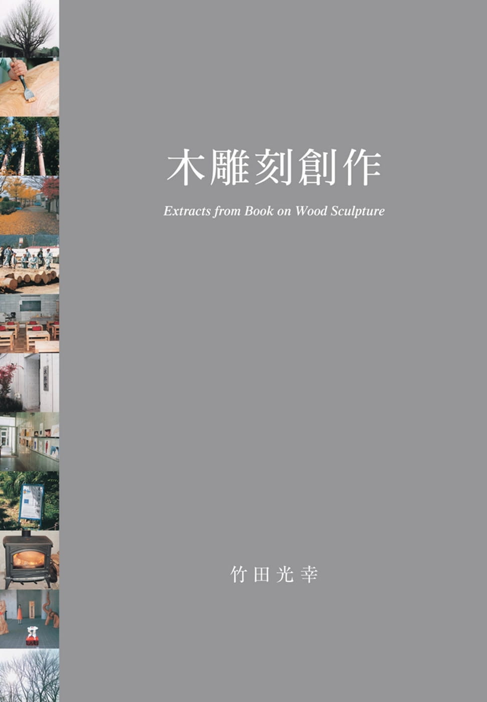 木雕刻創作