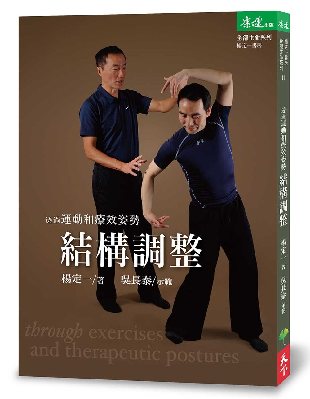 透過運動和療效姿勢結構調整(附贈DVD)